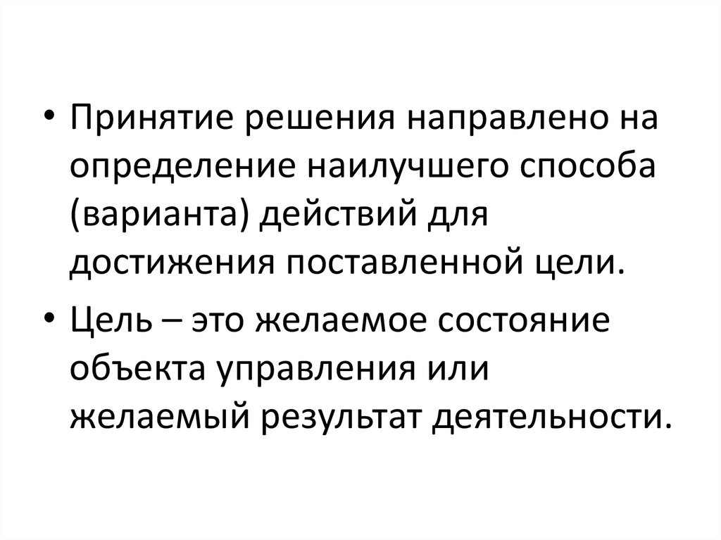 Всегда направлено на решение. Что такое хорошо определение. Удобно определение. Определение хорошего. Желаемое состояние объектов защиты.