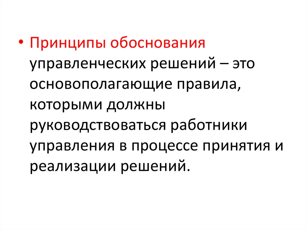 Обоснованность управленческого решения