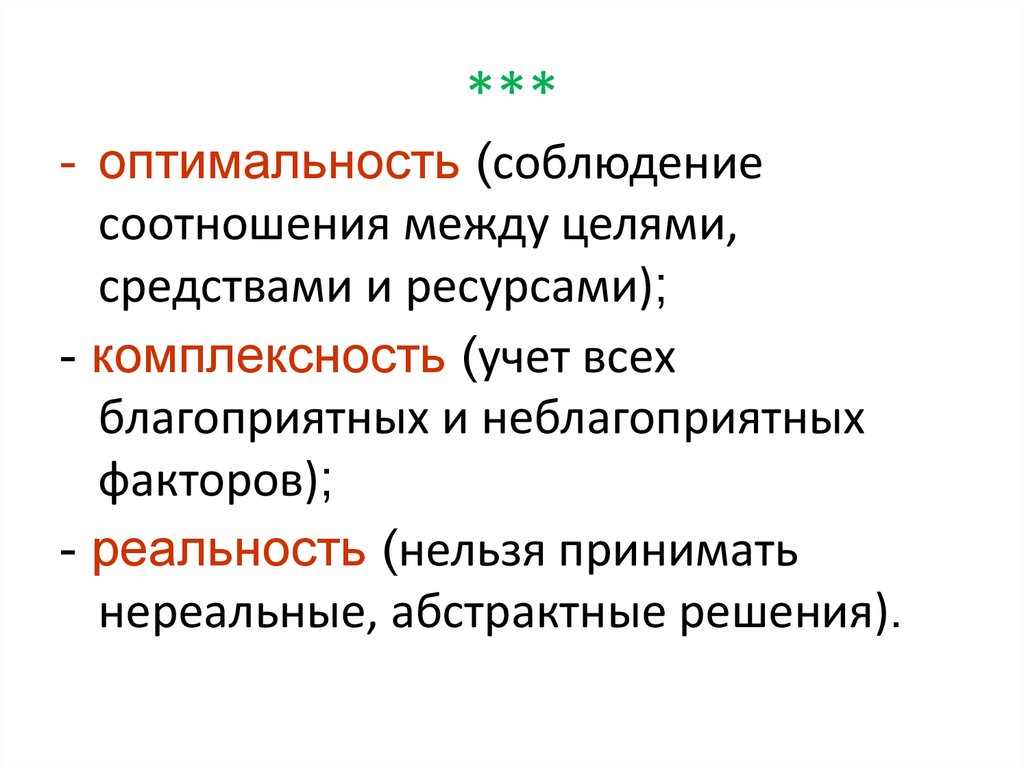 Отношения между целями. Оптимальность. Оптимальность информации это. Взаимосвязь между целями и ресурсами. Факторы оптимальности решений - это.