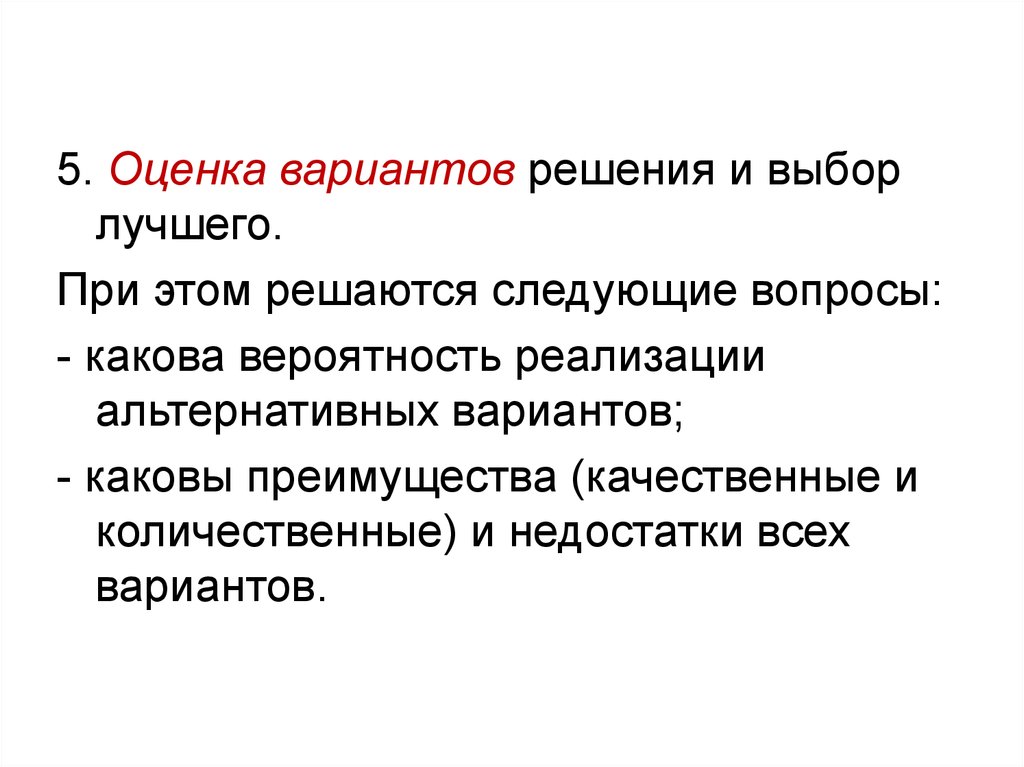 Оценка вариантов. Оценка вариантов решений. Оценка и отбор вариантов. Как осуществляется выбор наилучшего варианта решения. Решения и информация.