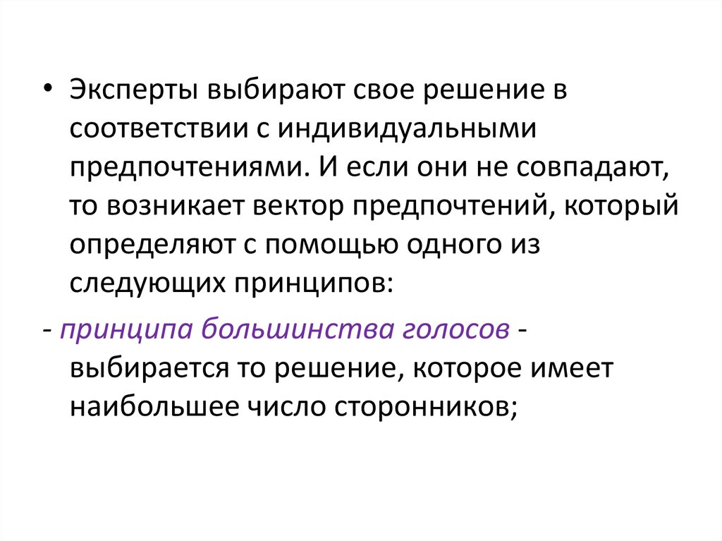 Принцип большинства дополняется принципом защиты прав меньшинства. Выбрана экспертами.