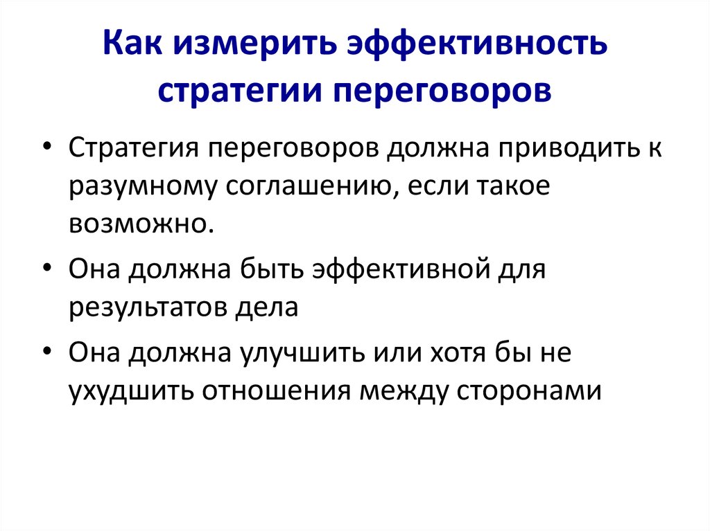 Стратегии и тактики переговоров