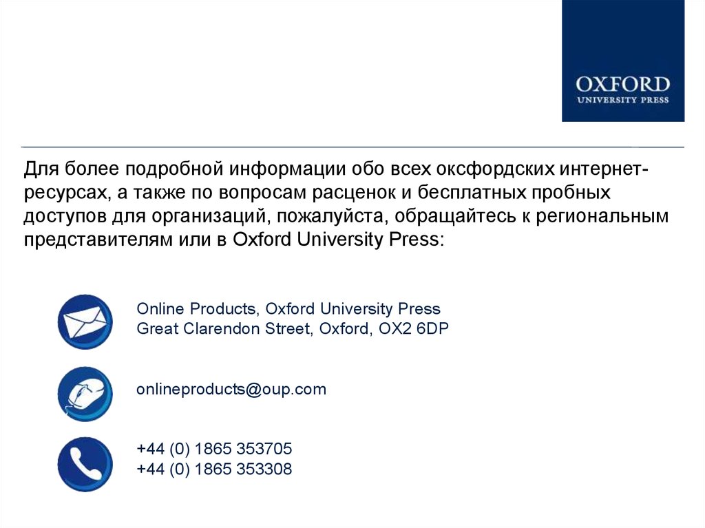 Подробная информация. Для более подробной информации. Заявления в Оксфорде. Заявка в Оксфорд. Код для входа в Oxford University Press дайте пожалуйста.