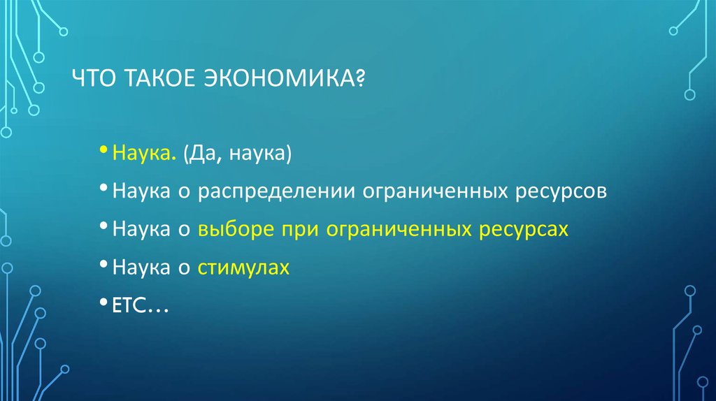 Что такое Экономика?