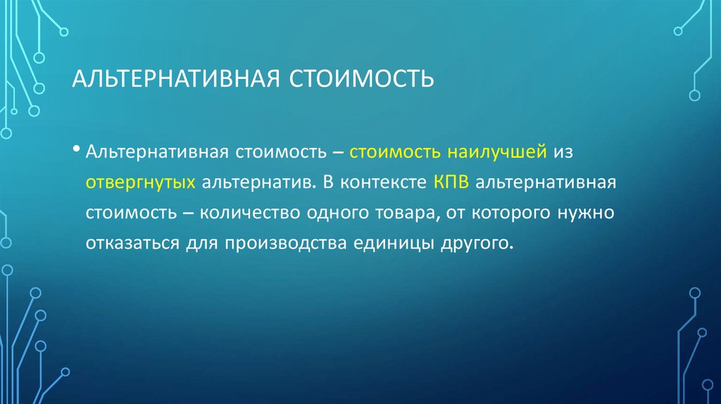 Альтернативная стоимость
