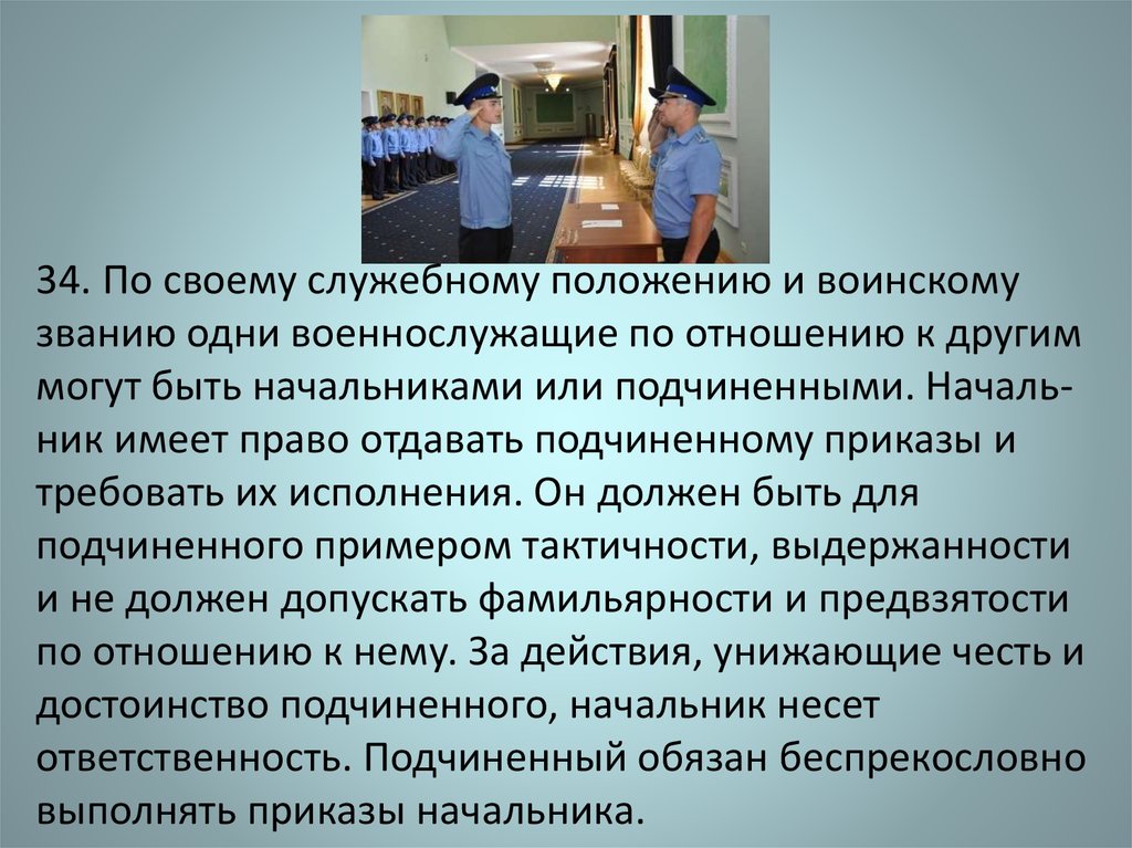 Отношение военнослужащему. По служебному положению и воинскому званию военнослужащие могут быть. По служебному положению военнослужащие могут быть. Взаимоотношения военнослужащих начальник подчиненный. Служебное положение.