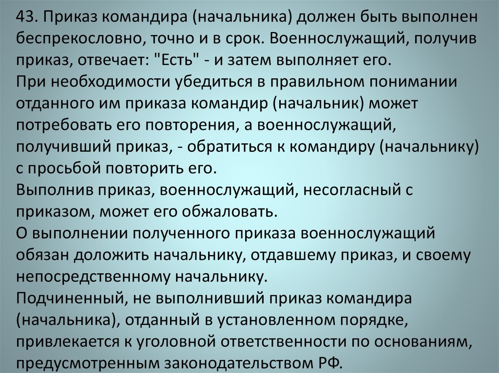 Командир должен. Приказ командира. Порядок выполнения приказа командира. Беспрекословное выполнение приказов командиров. Качества командира.