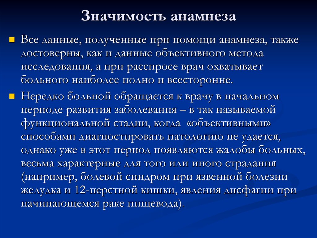 Собрать значение. Анамнез заболевания пациента. Важность сбора анамнеза. Клиническое значение анамнеза. Анамнез заболевания значение.