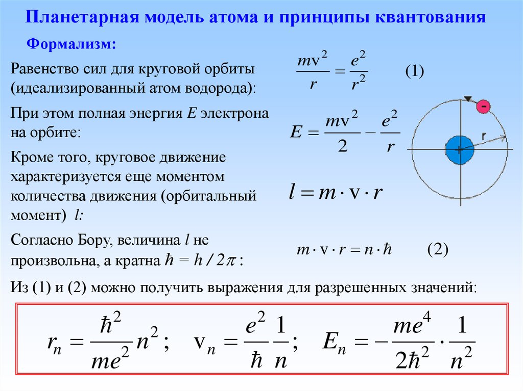 Энергия атомов от скорости. Движение электрона по орбите. Формула круговой орбиты. Круговое движение формулы. Орбитальный момент количества движения.