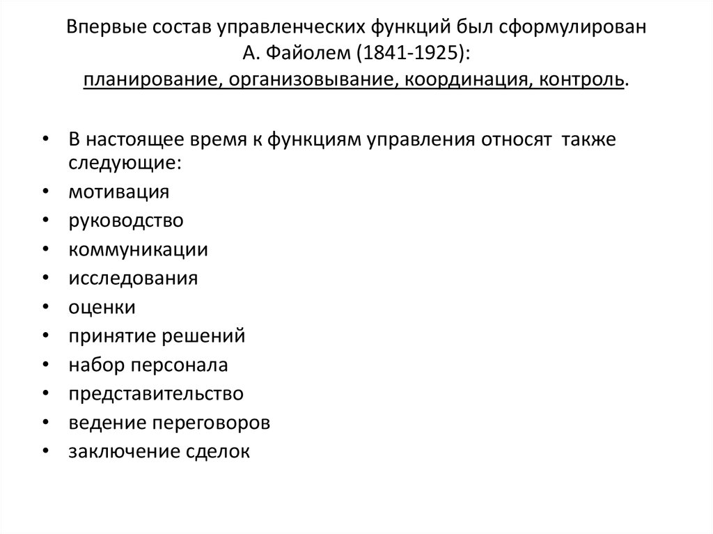 Впервые состав управленческих функций был сформулирован А. Файолем (1841-1925): планирование, организовывание, координация,