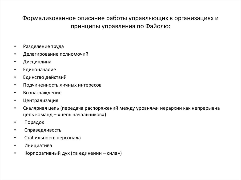 Формализованное описание работы управляющих в организациях и принципы управления по Файолю: