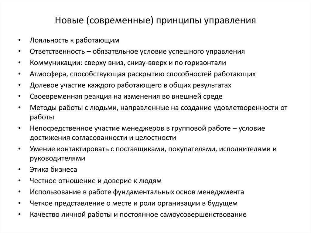 Принципы представления. Современные принципы управления. Современные принципы менеджмента. Принципы управления в менеджменте. Современные принципы.