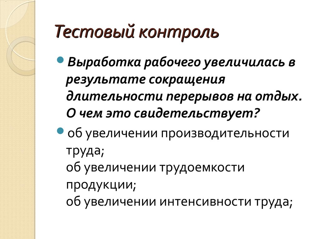 Увеличение свидетельствовать. Тестовый контроль. Увеличение трудоемкости о чем свидетельствует. Итоги увеличения рабочего класса.