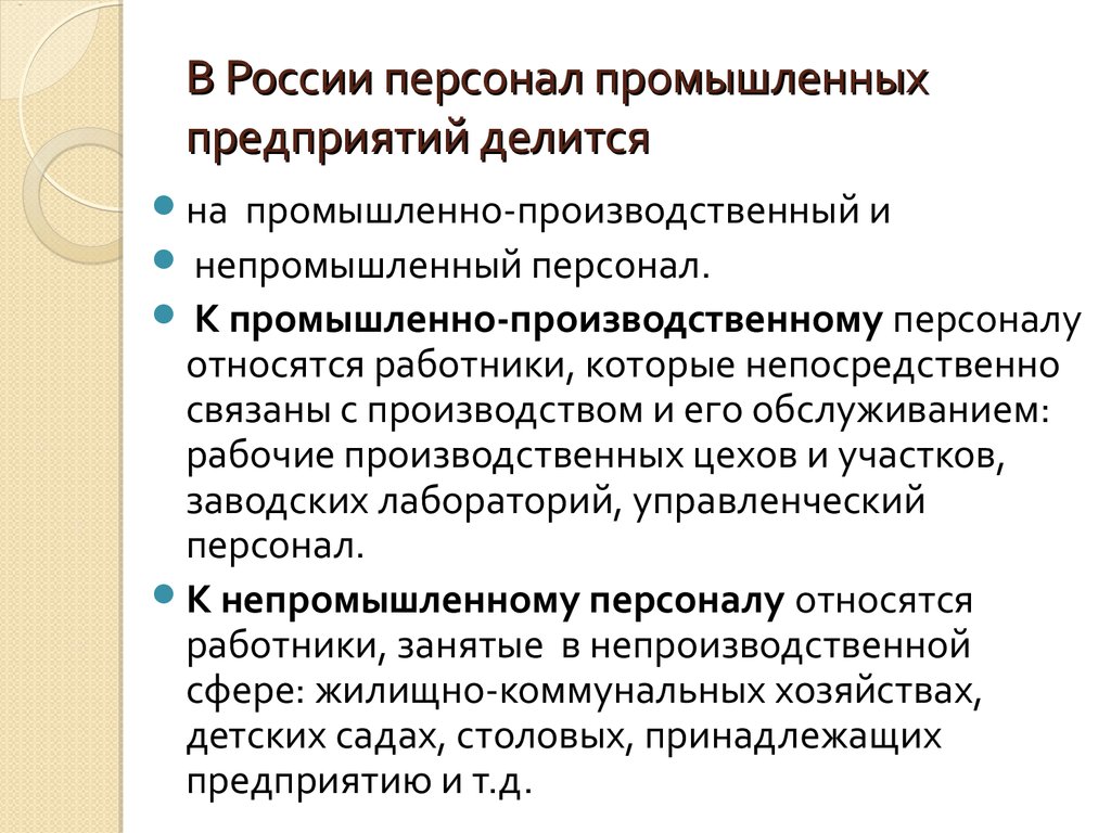 Какой персонал относится к промышленно производственному