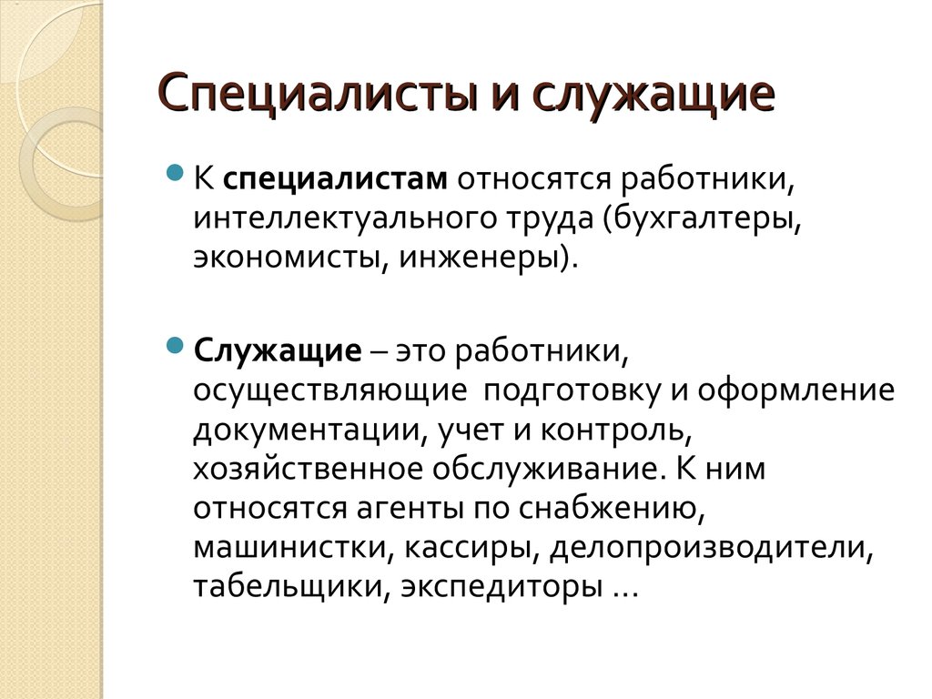 Категории кадров. Специалисты и служащие. Кто относится к служащим. Какие должности относятся к служащим. Кто относится к специалистам, служащим, рабочим.