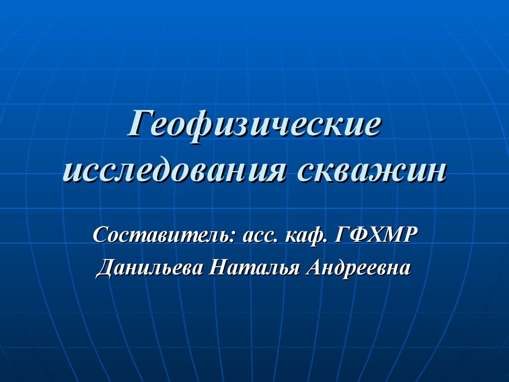 Геофизические исследования скважин - презентация онлайн