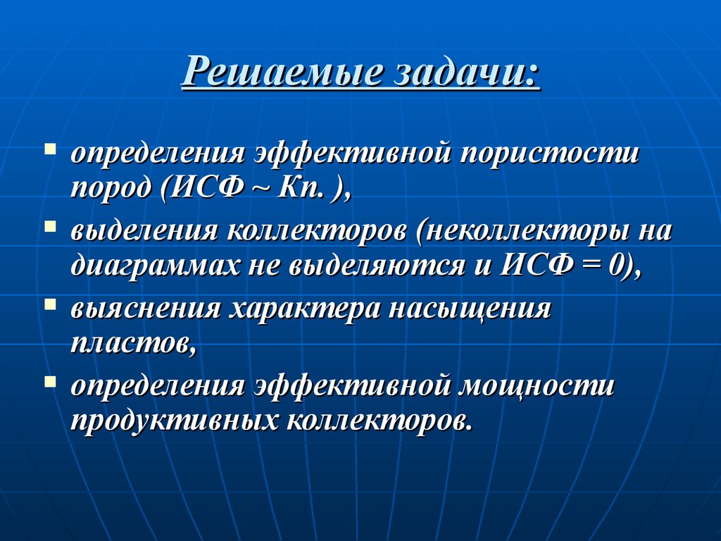 Определить эффективный. Эффективная пористость. Определение эффективной мощности коллекторов. Методы определения характера насыщения коллекторов. Оценка характера насыщения пластов-коллекторов.