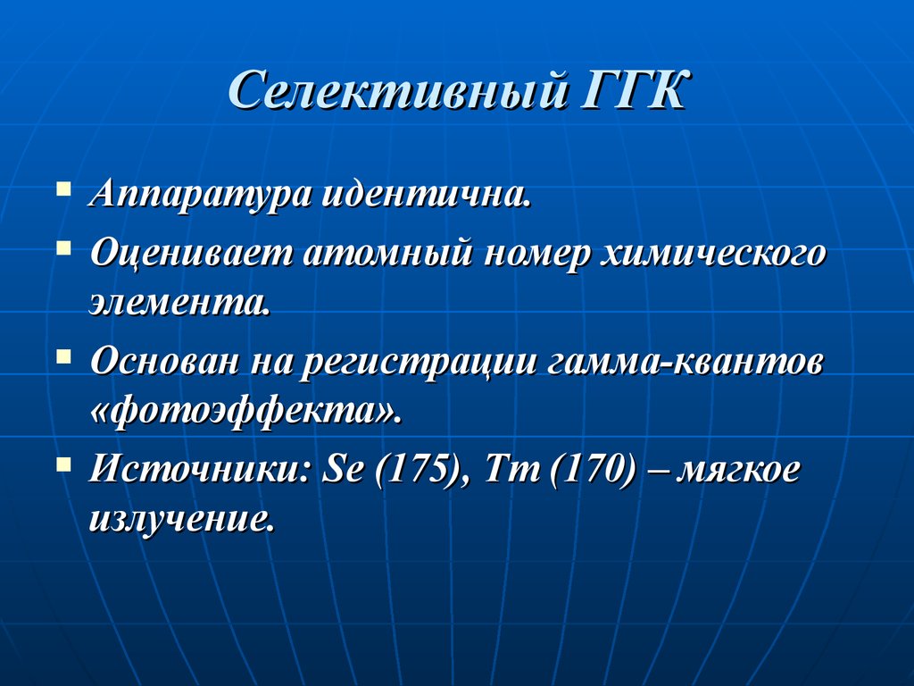 Идентично оценивают. Гамма гамма плотностной каротаж. Гамма гамма селективный приборы. Источники гамма-Квантов, применяемые в ГГК. Их характеристики.. ГГК.