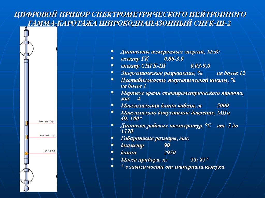 ЦИФРОВОЙ ПРИБОР СПЕКТРОМЕТРИЧЕСКОГО НЕЙТРОННОГО ГАММА-КАРОТАЖА ШИРОКОДИАПАЗОННЫЙ СНГК-Ш-2