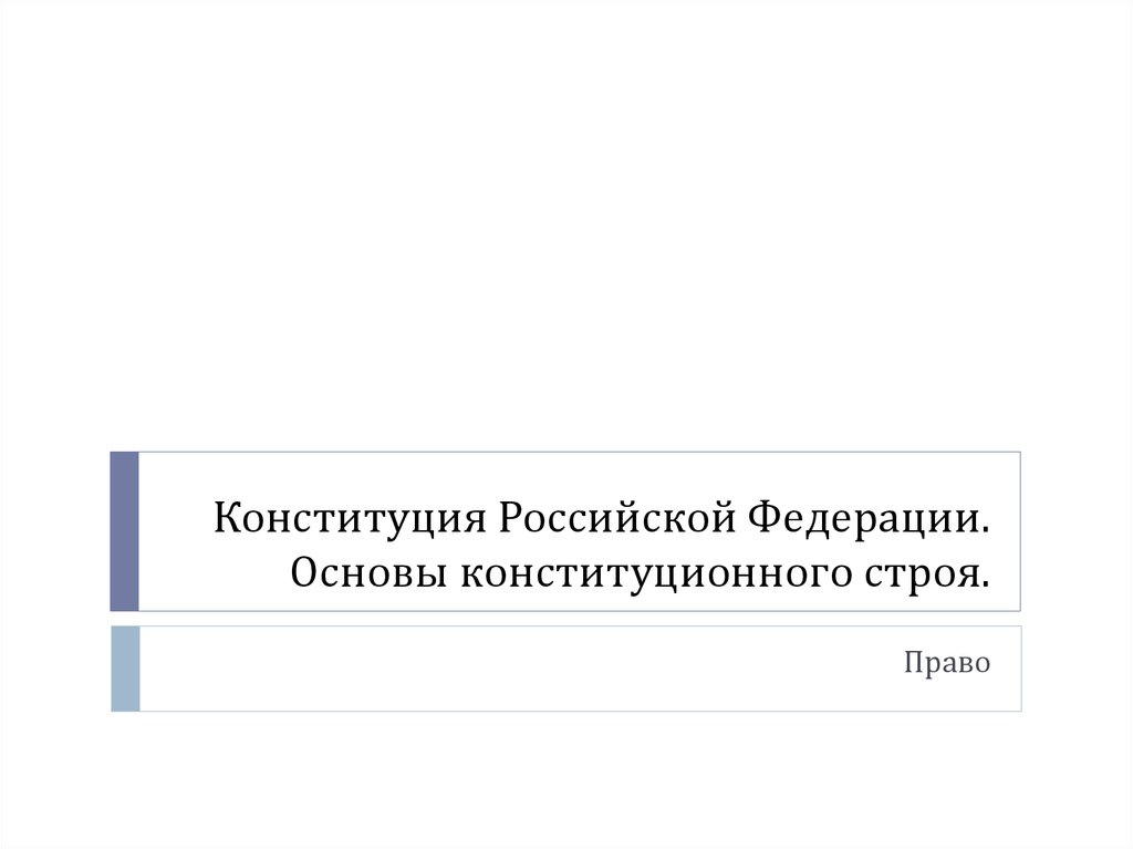 Конституция рф 7 класс тест с ответами