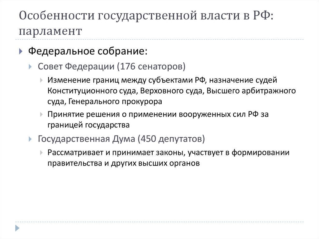 Особенности государственной власти в РФ: парламент