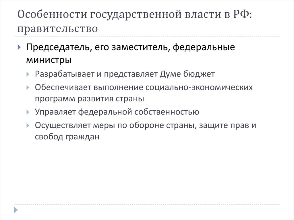 Особенности государственной власти в РФ: правительство