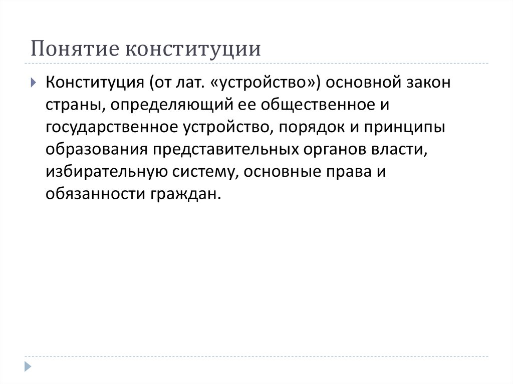 Понятие конституции. Определение понятия Конституция. Раскройте понятие Конституция. Сформулируйте понятие Конституция.