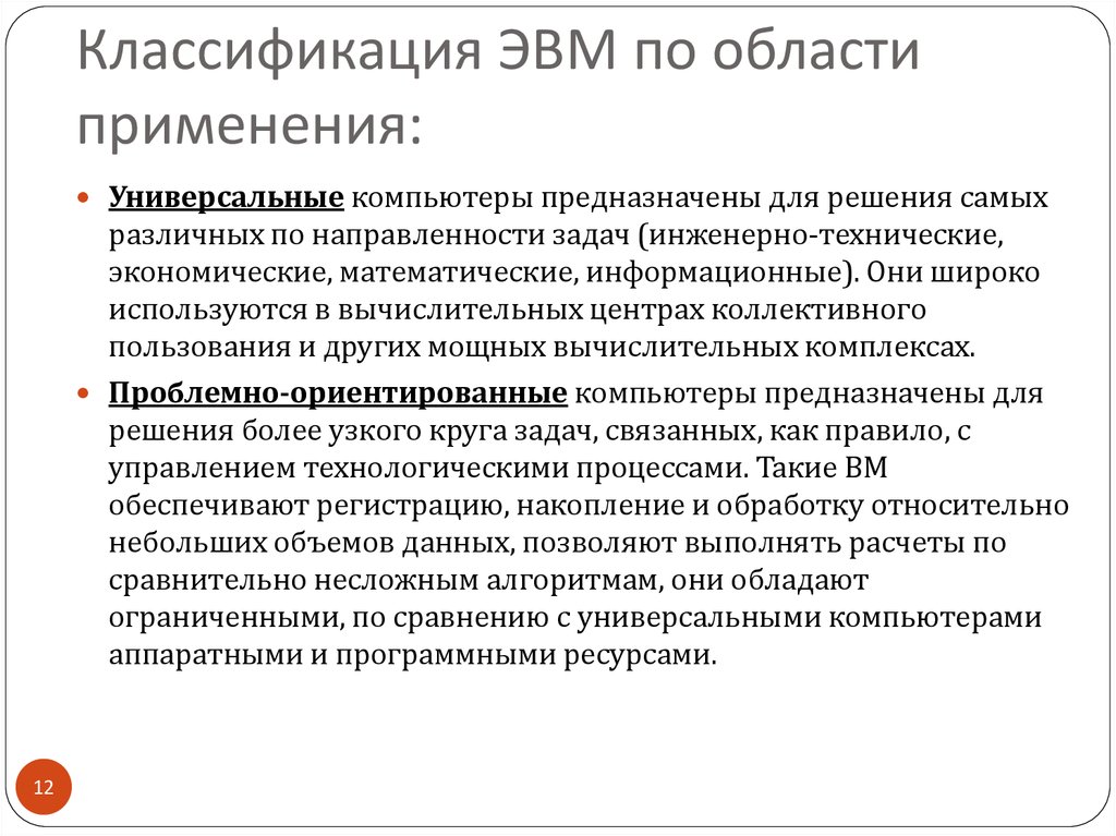 Классификация эвм. Классификация компьютеров по областям применения. ЭВМ по областям применения.