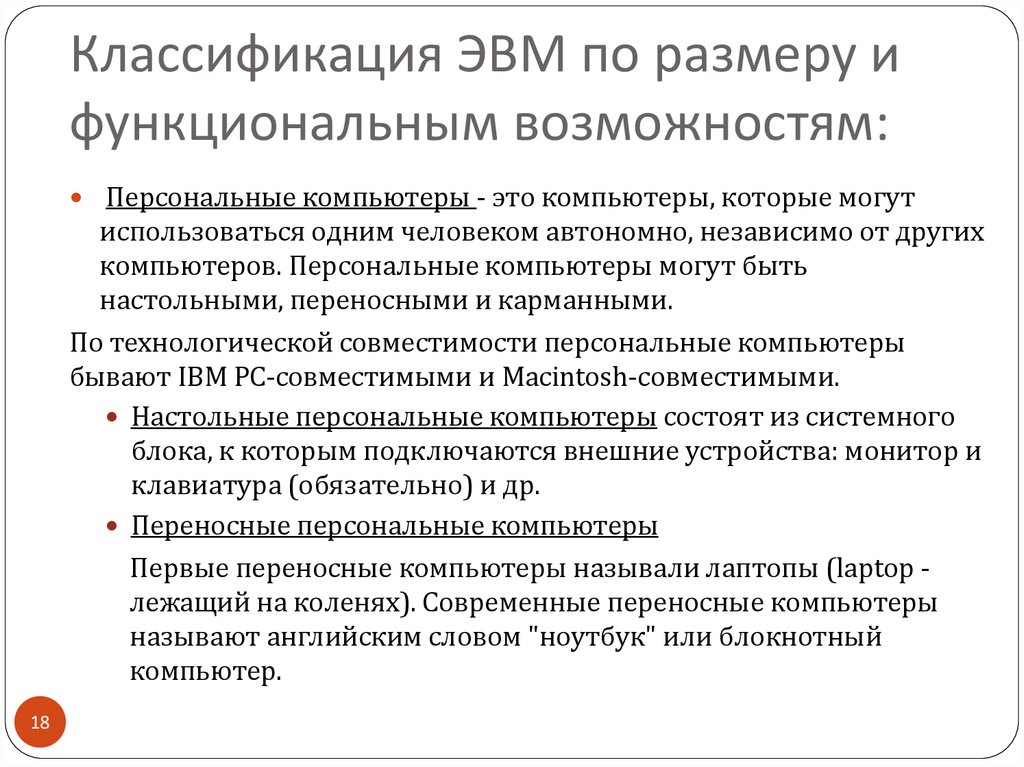 Презентация классификация компьютеров по функциональным возможностям