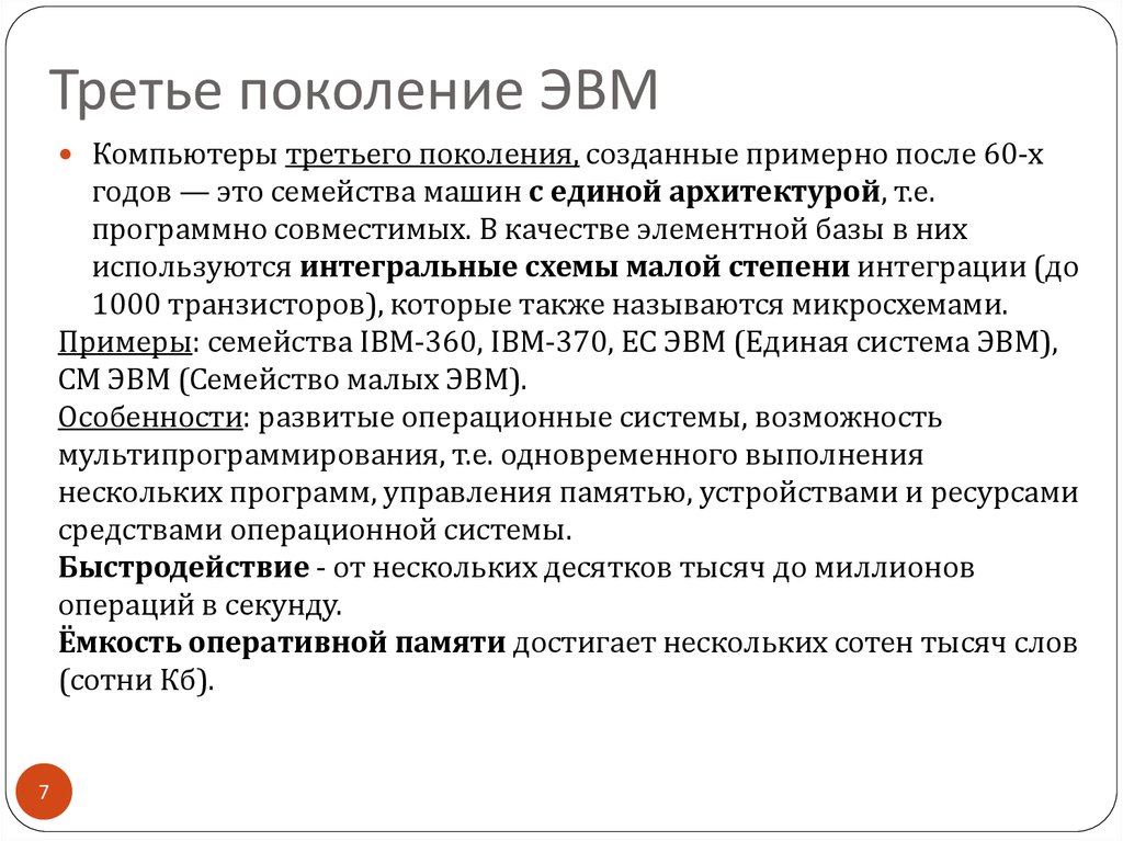 1 3 пк. Условия быстродействия ЭВМ. Операции в секунду малых ЭВМ. Программно-совместимых машин. Классификация компьютеров и поколение BM.