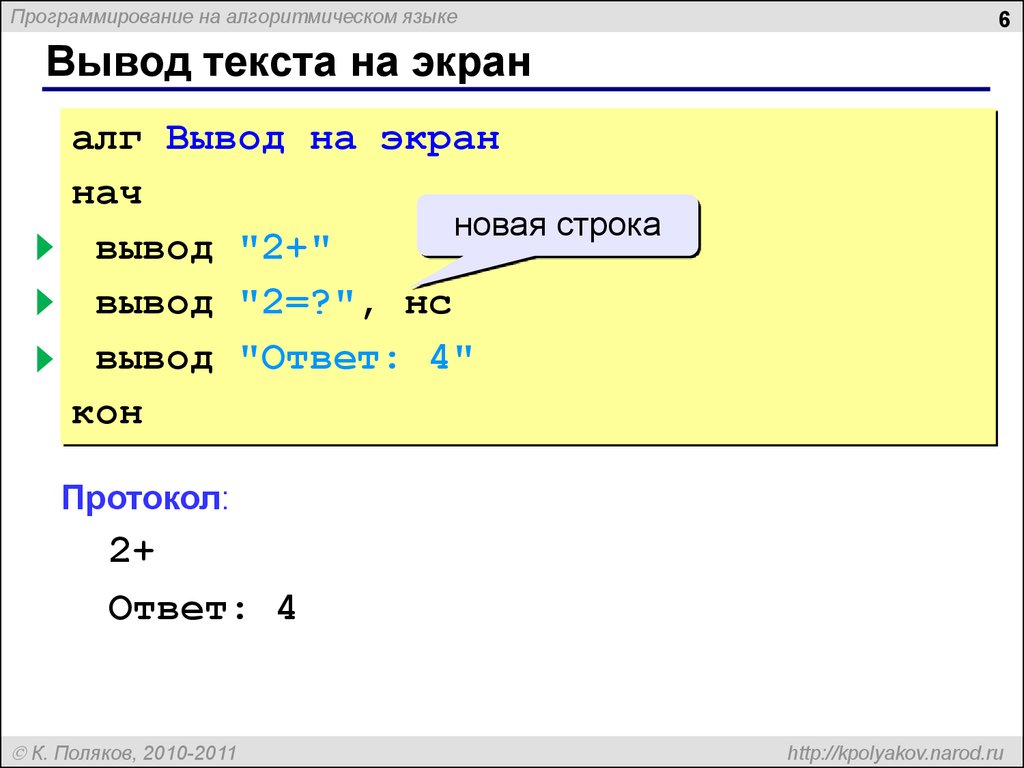 Новая строка. Алгоритмический язык программирования. Школьный алгоритмический язык программирования. Вывод в алгоритмическом языке. Учебный алгоритмический язык.