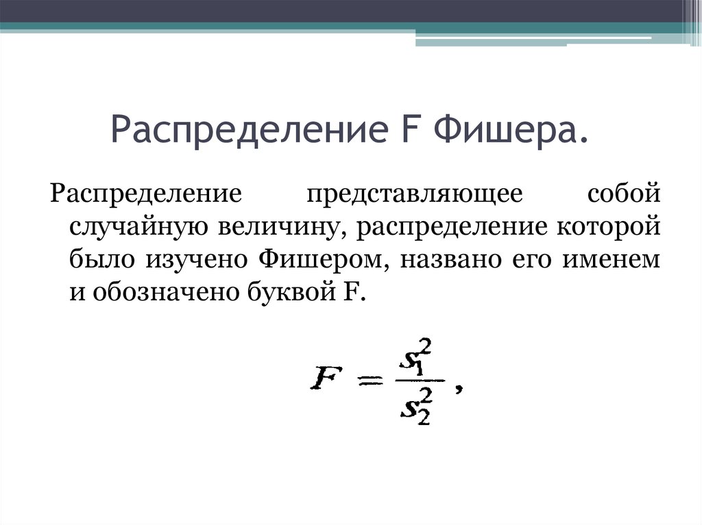 Распределение. Функция плотности распределения Фишера. F критерий Фишера распределение формула. Плотность распределения Фишера Снедекора. Распределение Фишера плотность вероятности.