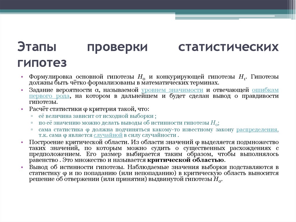 Этапы проверки. Основные этапы проверки статистических гипотез. Этапы проверки параметрических гипотез. Статистической гипотезой называется. Этапы ревизии.