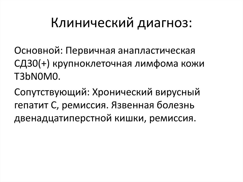 Клинический диагноз