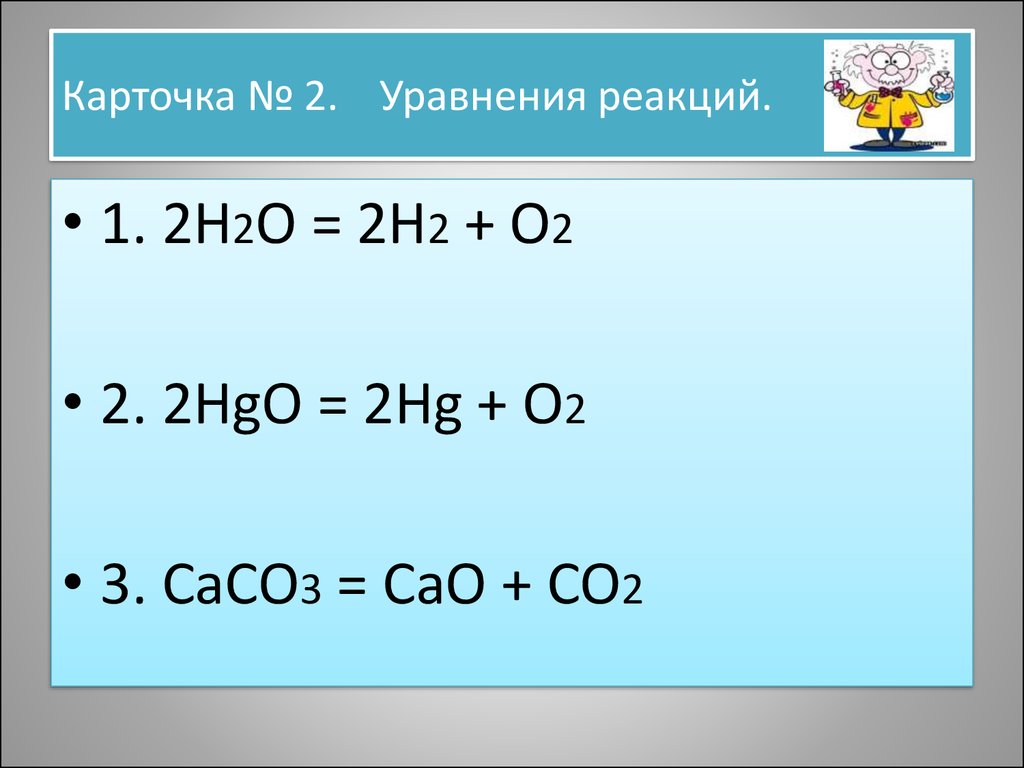 H2o hg2 реакция. H2+o2 уравнение. Caco3 уравнение реакции. Caco3 h2o co2 уравнение. Co co2 реакция.