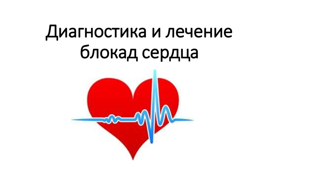 Лечение блокад. Какие таблетки пить при блокаде сердца. Какой врач лечит блокаду сердца. Радуга добрых сердец блокада. Как лечить блокаду сердца Алиса.