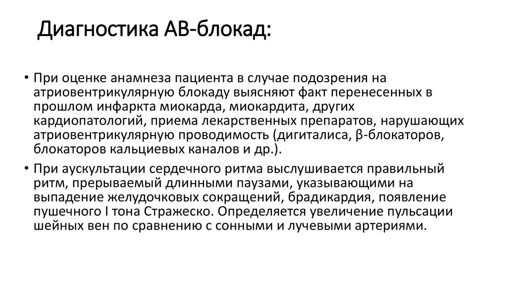 Лечение блокад. Блокады диагностика. Диагностика АВ блокады. Диагноз блокада. АВ блокада пример диагноза.