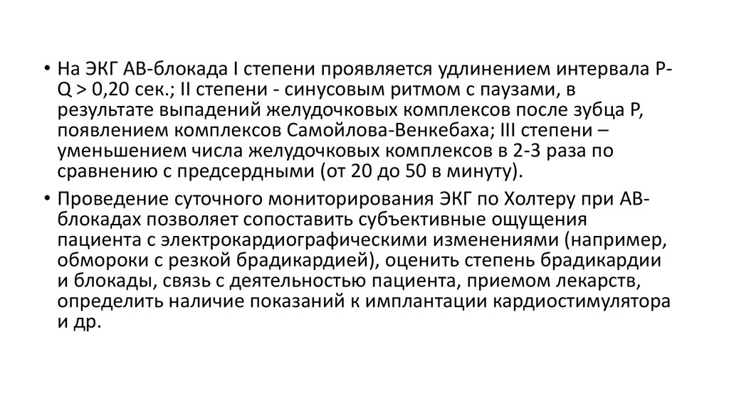 Лечение блокад. Лечение блокады сердца клинические рекомендации. Лечение блокады 1 степени пища.