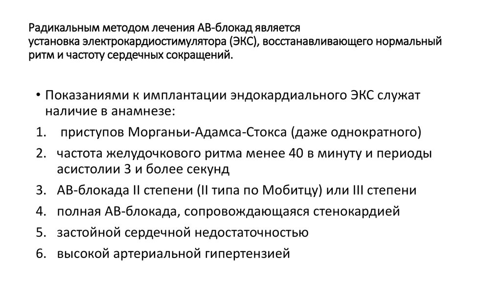 Радикальным методом лечения АВ-блокад является установка электрокардиостимулятора (ЭКС), восстанавливающего нормальный ритм и