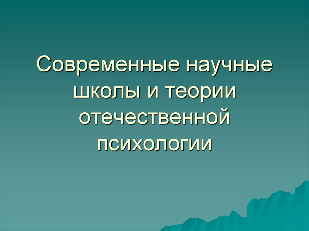 Современные научные школы. Современные школы психологии. Научные школы и теории в современной психологии. Научные школы в Отечественной психологии.