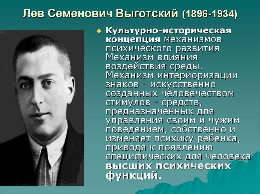 Лев выготский. Выготский Лев Семенович. Л.С. Выготский (1896–1934). Лев Семенович Выготский: (1896 г.).. Лев Семенович Выготский   (17 ноября 1896 – 11 июня 1934).