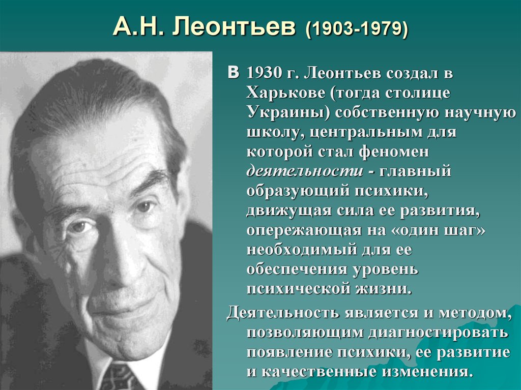 Леонтьев психология развития. А.Н.Леонтьева 1903-1979. Школа а.н.Леонтьева. Леонтьев ученый психолог.