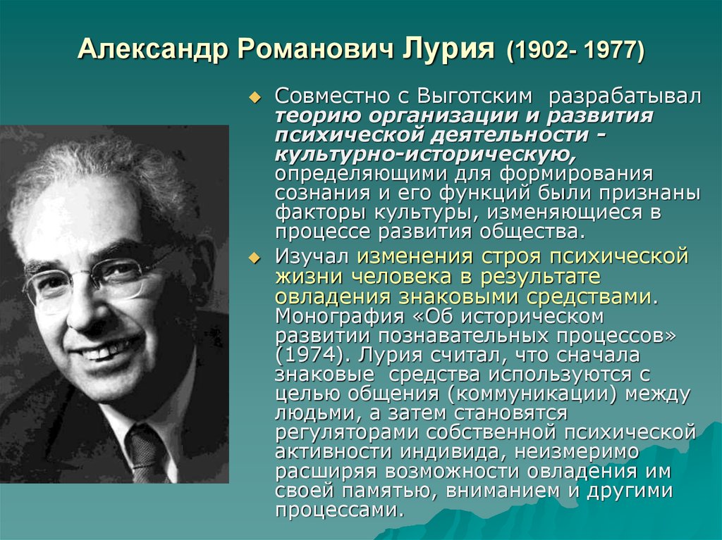 А р лурия. Лурия Александр Романович (1902-1977). Лурия Александр Романович. Лурия Александр Романович вклад в психологию. Лурия Александр Романович (1902-1977)кратко % %.