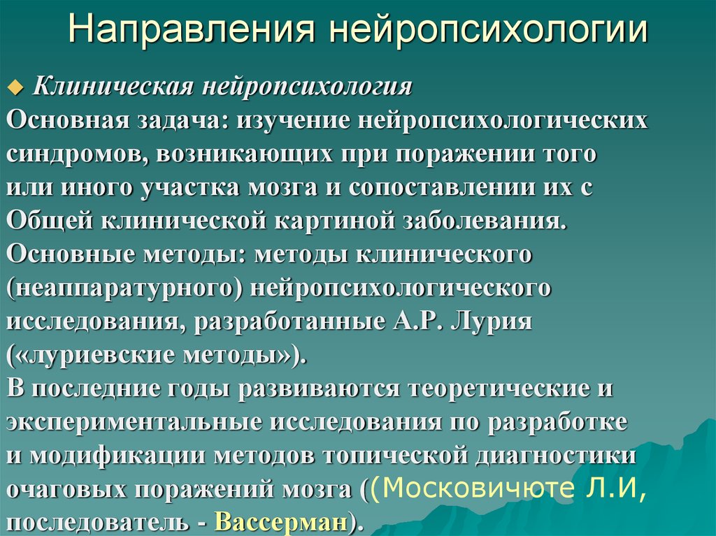 Нейропсихология это. Клиническая нейропсихология. Основные направления нейропсихологии. Задачи нейропсихологического исследования. Методы клинического нейропсихологического исследования.