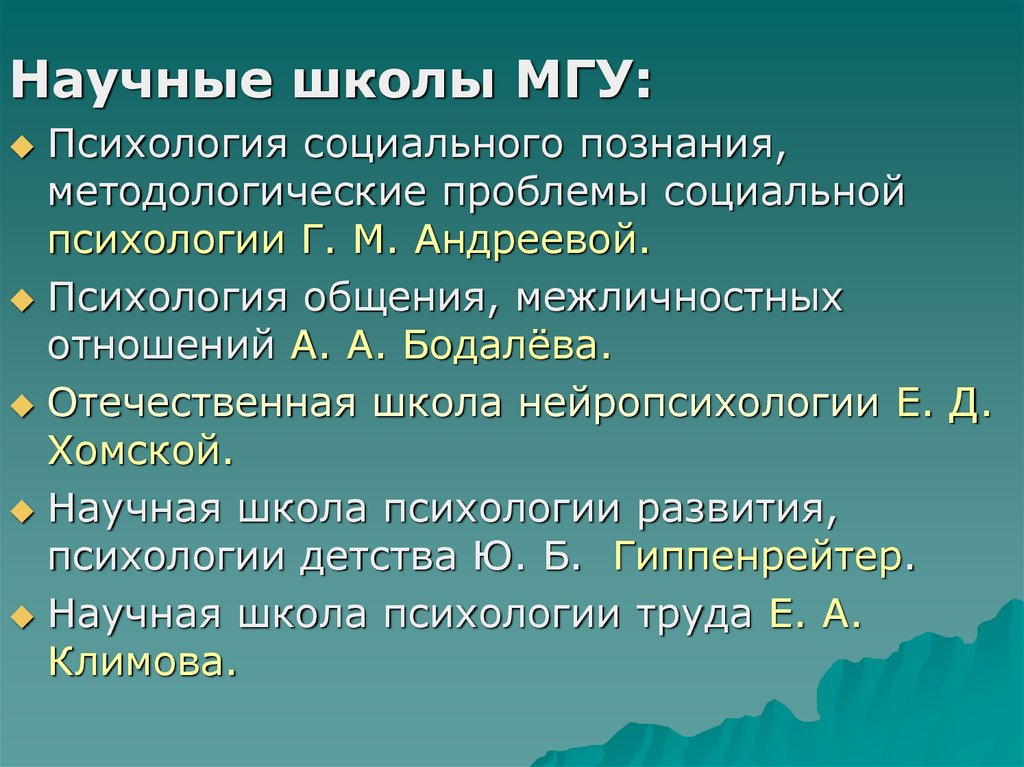 Научная школа программа. Научные школы психологии. Научные школы в Отечественной психологии. Отечественные школы психологии. Основные научные школы в психологии.