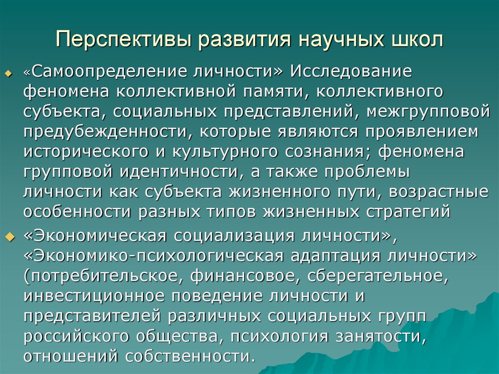 Пути возраст. Формирование коллективной памяти.. Современные научные школы. Формирование научной школы в России. Феномен группового сознания.