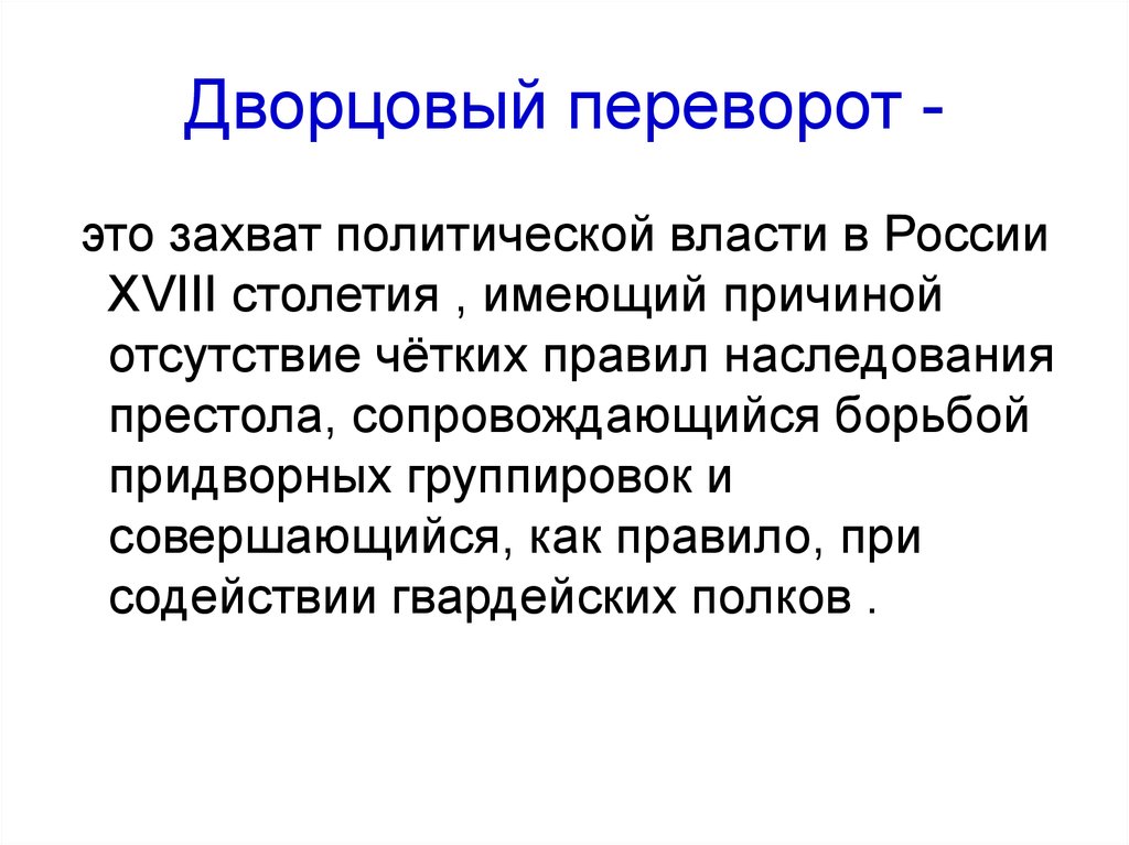 Переворот это. Дворцовые перевороты. Дворцовые ееревроро ы это. Дворцовый переворот это захват власти. Объясните понятие Дворцовый переворот.