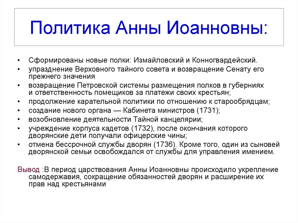 Высшие органы правления анны иоанновны. Внутренняя политика Анны Иоанновны 10 класс. Внутренняя политика Анны Иоанновны 8 класс. Внутренняя политика Анны Иоанновны кратко 8 класс. Внешняя политика Анны Иоанновны 8 класс.