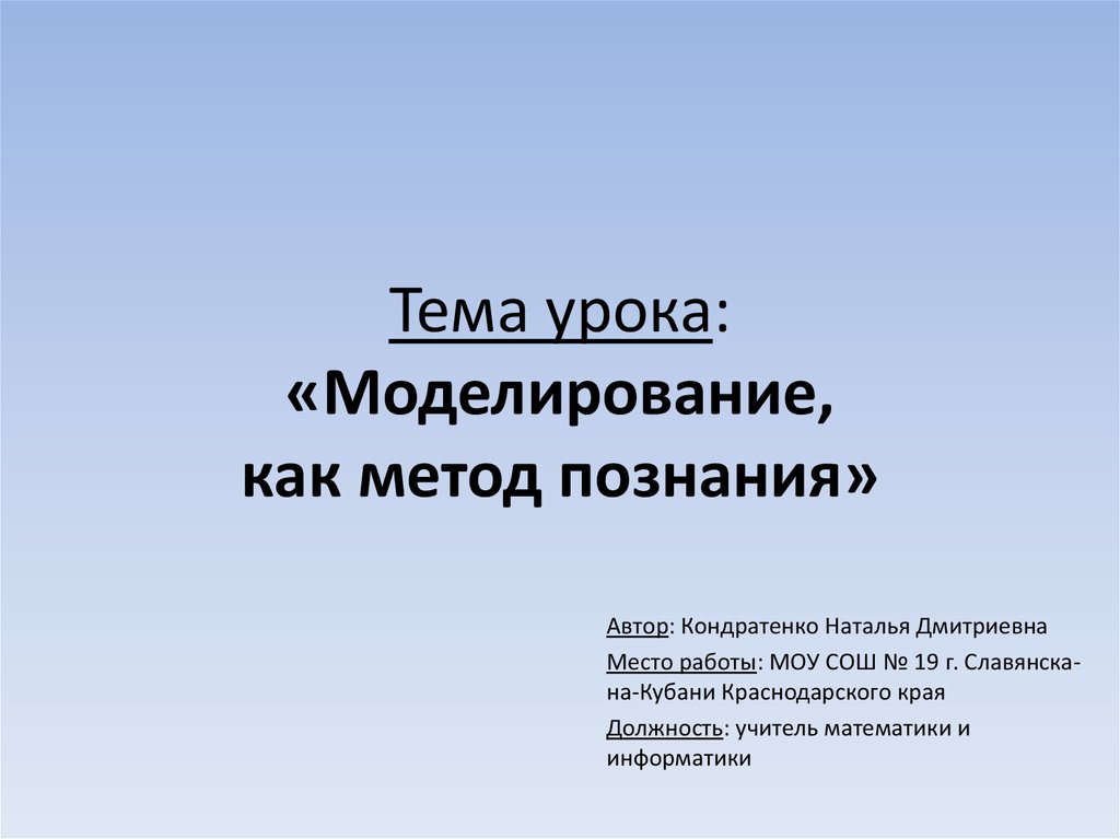 Технологическая карта урока моделирование как метод познания 9 класс босова