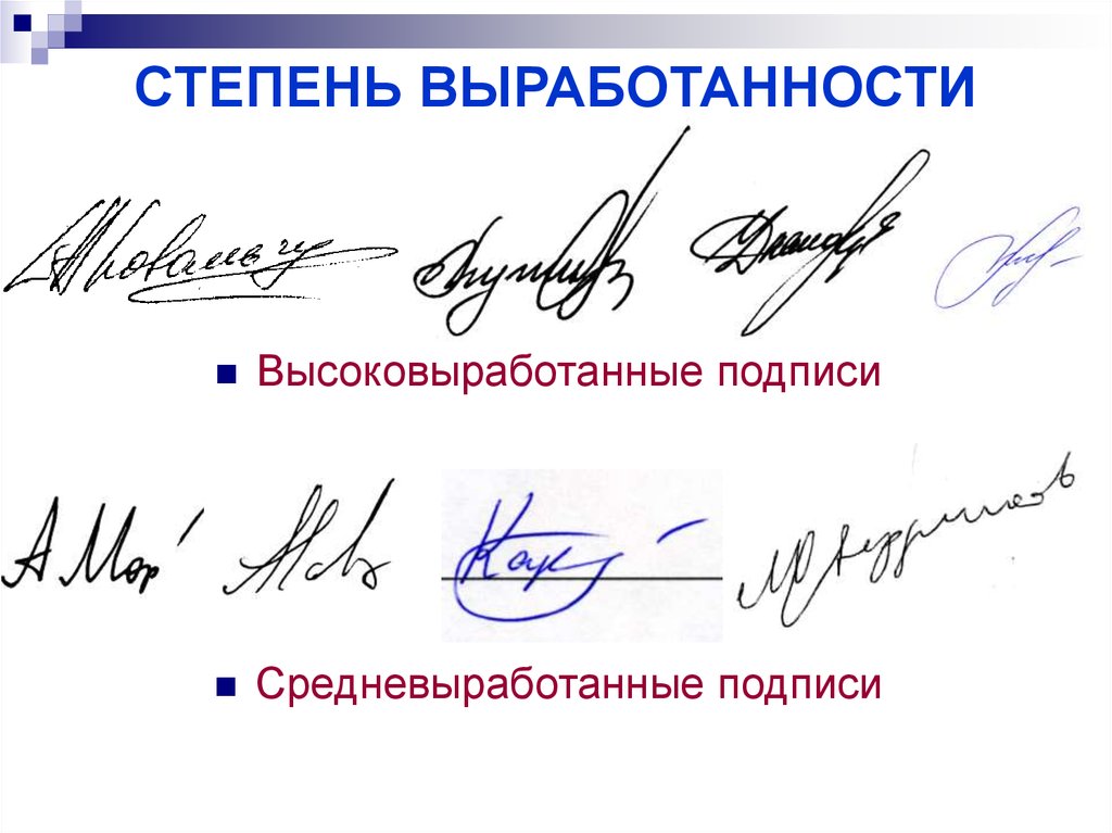 Примеры подписей. Степень выработанности подписи. Роспись на документах. Подписи русских людей.